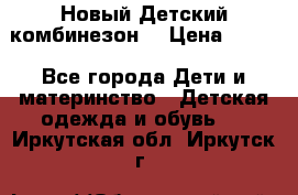 Новый Детский комбинезон  › Цена ­ 650 - Все города Дети и материнство » Детская одежда и обувь   . Иркутская обл.,Иркутск г.